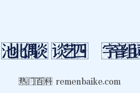 池北偶谈·谈艺四·嵍字音组词是什么意思的图片